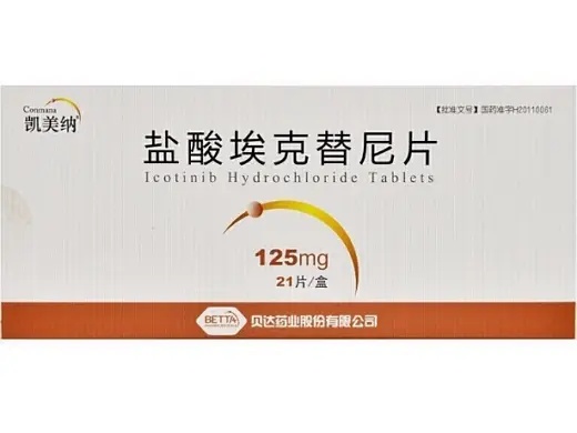 埃克替尼 Icotinib 凯美纳