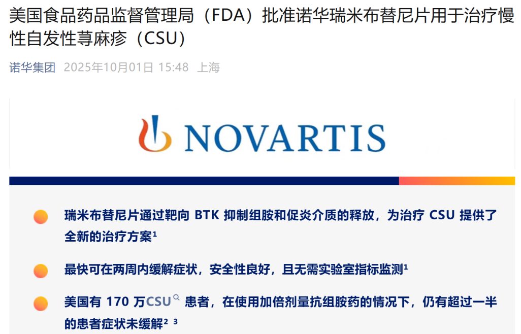 诺华瑞米布替尼片获FDA批准 为慢性自发性荨麻疹（CSU）提供新选择