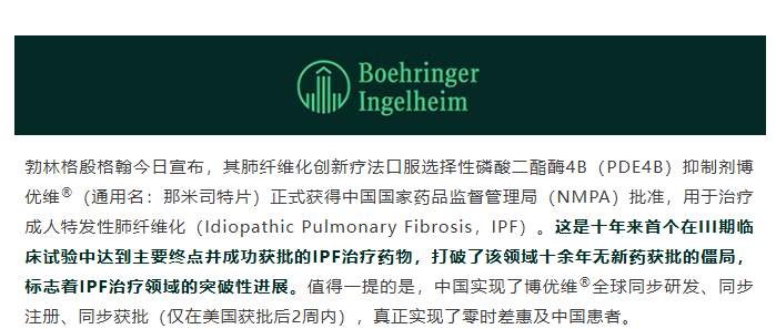 勃林格殷格翰那米司特片正式获批上市，开启特发性肺纤维化治疗新纪元