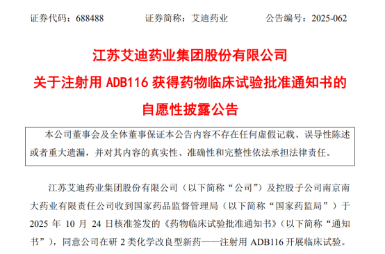 江苏艾迪药业新药ADB116获批临床试验，助力急性缺血性卒中治疗新突破