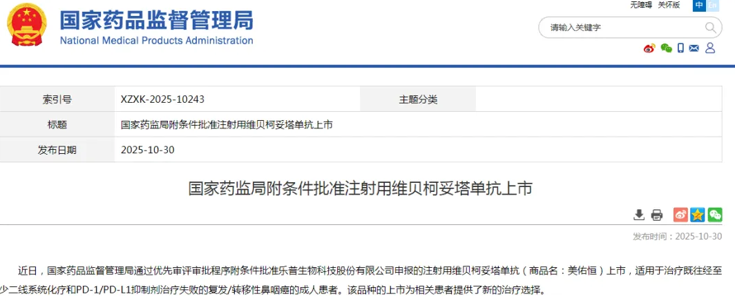 乐普生物创新药&ldquo;美佑恒&rdquo;获批上市，为鼻咽癌患者带来新希望