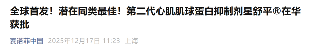 星舒平（阿夫凯泰）正式获批上市赛诺菲开辟肥厚型心肌病精准治疗新格局