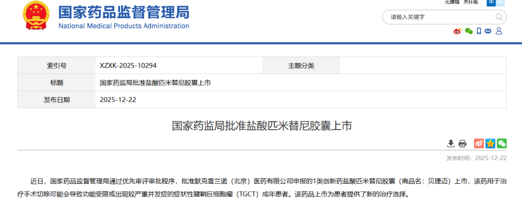 和誉医药首款自研创新药匹米替尼获NMPA批准上市