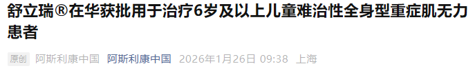 依库珠单抗在中国获批用于儿童难治性全身型重症肌无力的新适应症