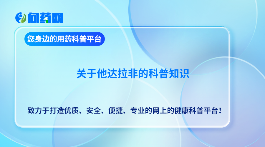 他达拉非和达泊西汀能一起吃吗？——印度他达拉非(Tadalafil)