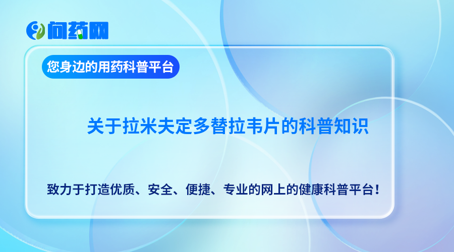 拉米夫定多替拉韦片用法与用量详解