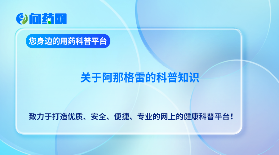 阿那格雷的价格究竟是多少？解读此药的效果、副作用和使用方式，助您做出明智的购药决策。