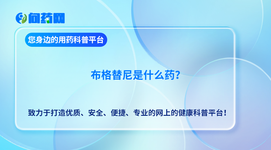 布格替尼是什么药？