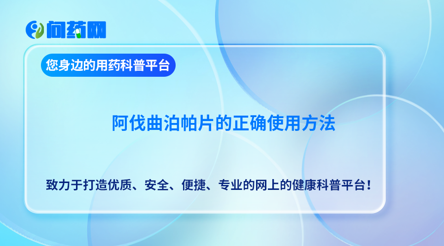 阿伐曲泊帕片的正确使用方法