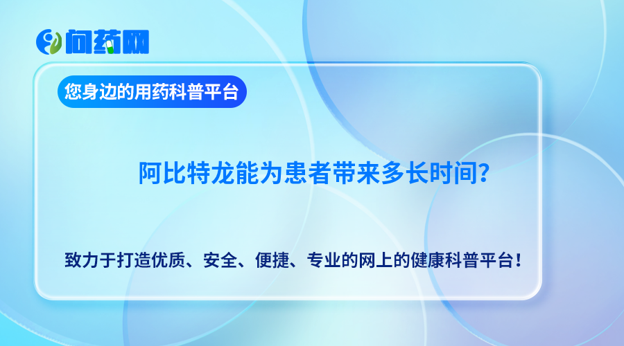 阿比特龙能为患者带来多长时间？