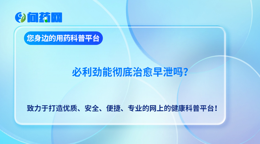 必利劲能彻底治愈早泄吗？