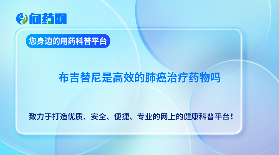 布吉替尼是高效的肺癌治疗药物吗