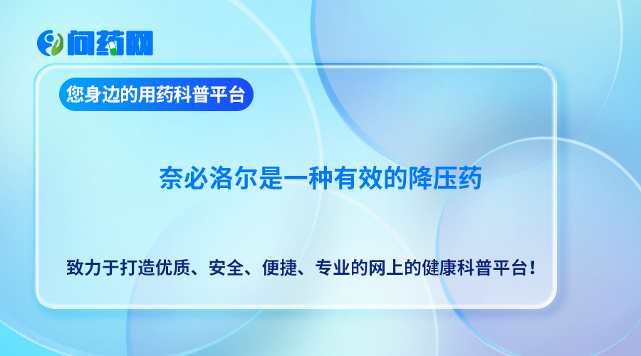 奈必洛尔是一种有效的降压药