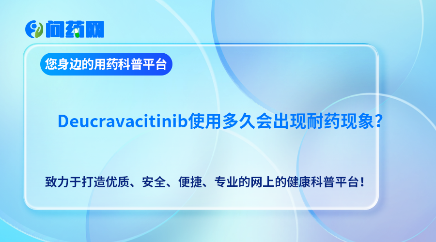 Deucravacitinib使用多久会出现耐药现象？