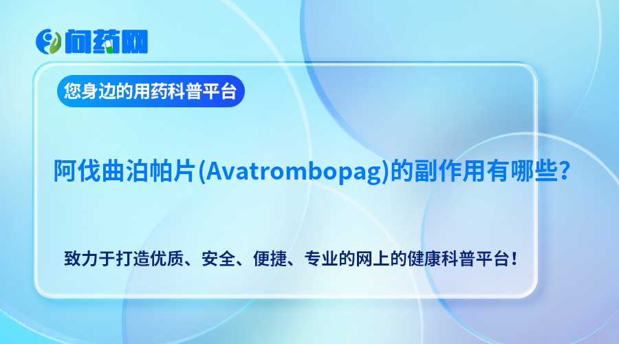 阿伐曲泊帕片(Avatrombopag)的副作用有哪些？