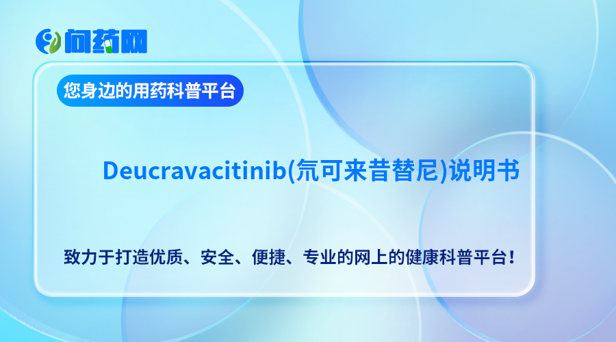 Deucravacitinib(氘可来昔替尼)说明书