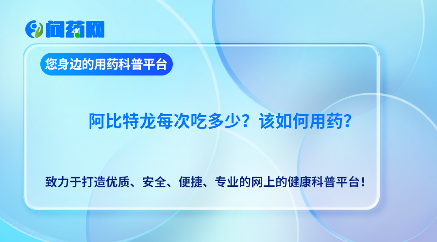 阿比特龙每次吃多少？该如何用药？