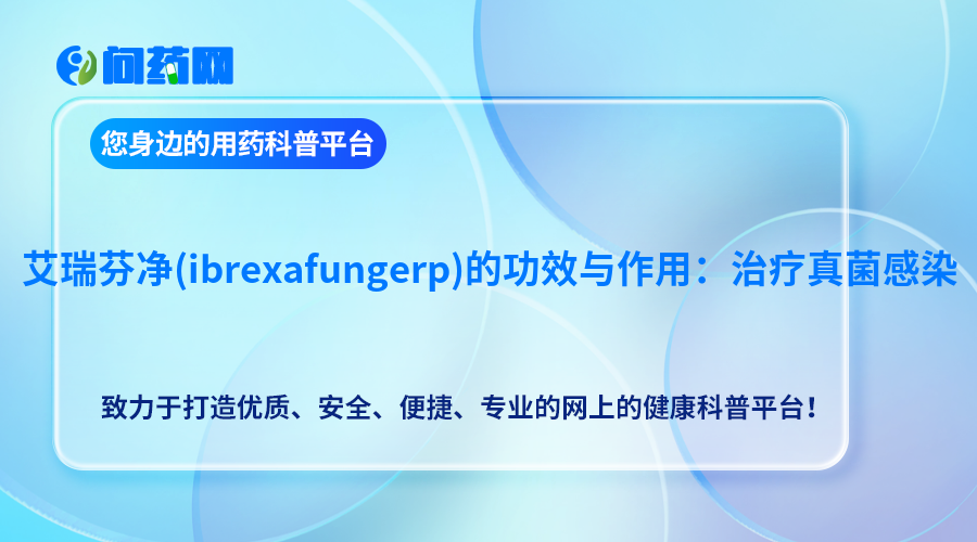 艾瑞芬净(ibrexafungerp)的功效与作用