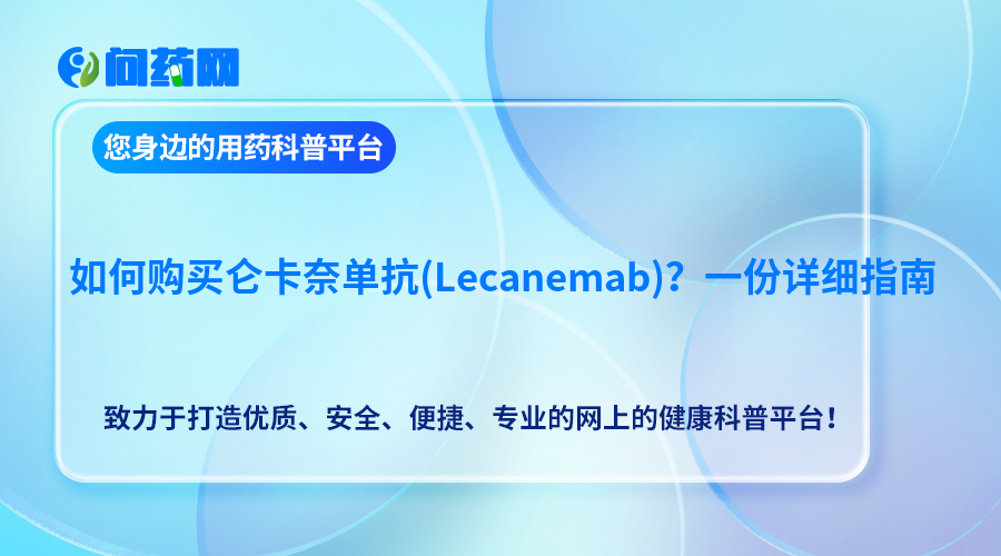 如何购买仑卡奈单抗(Lecanemab)？