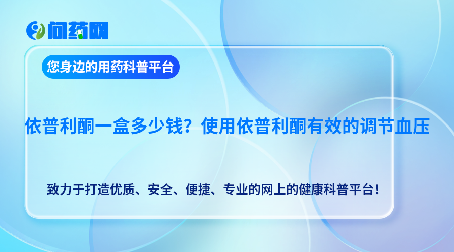 使用依普利酮有效的调节血压