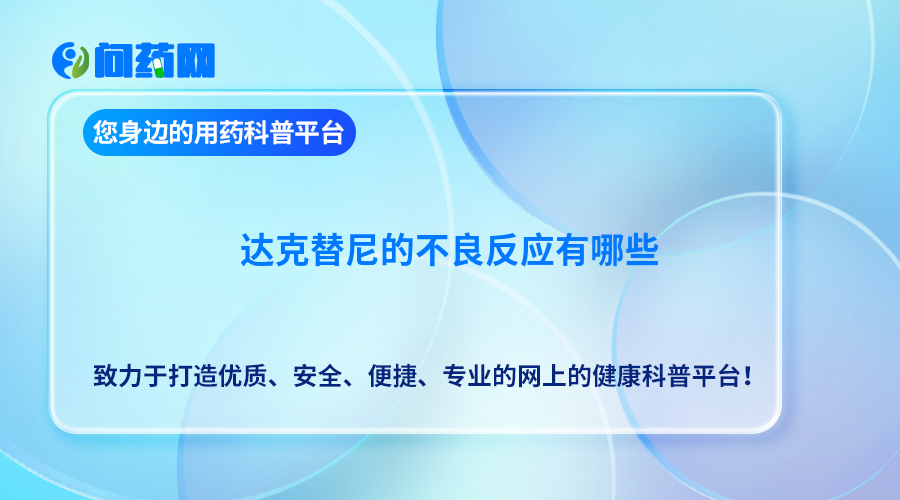 达克替尼的不良反应有哪些