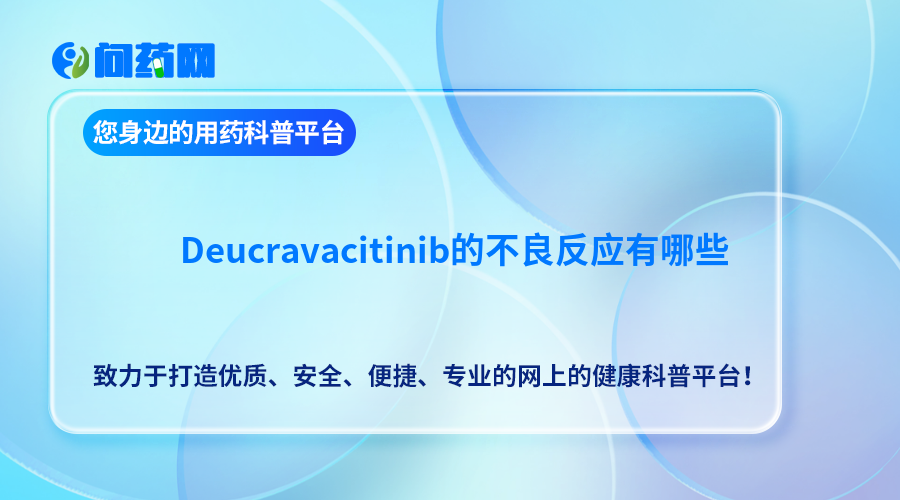 Deucravacitinib的不良反应有哪些