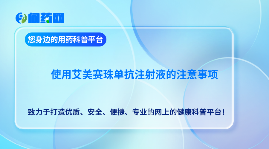 使用艾美赛珠单抗注射液的注意事项