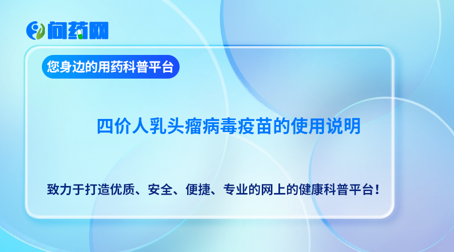 四价人乳头瘤病毒疫苗的使用说明