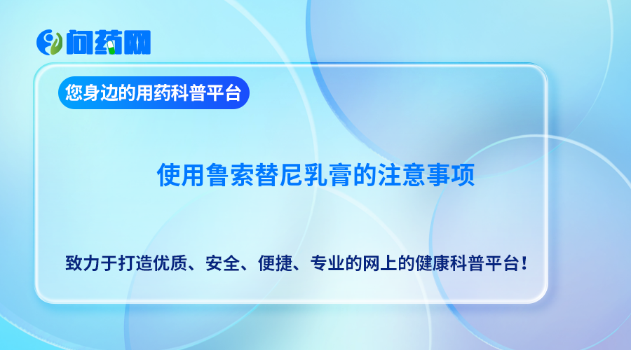 使用鲁索替尼乳膏的注意事项